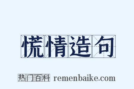 慌情造句是什么意思的图片